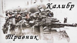 Калибр игра — Медик ТРАВНИК / АЛЬФА