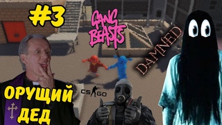 Орущий Ded/GamePack #3 (Gang Beasts, CS:GO, Damned )
