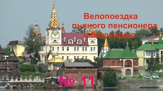 Велопутешествие пьяного пенсионера в Башкирию № 11