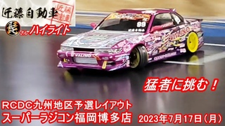 【猛者】近藤自動車 髭さんハイライト スーパーラジコン福岡博多店 2023年7