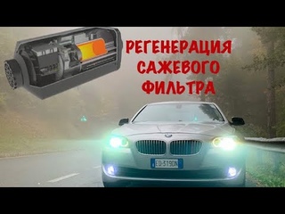 Регенерация, очистка сажевого фильтра, прожиг сажевого фильтра