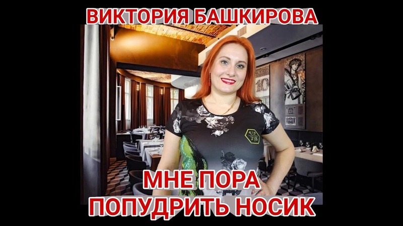 Виктория Башкирова Мне пора попудрить носик (музыка и слова