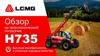 Обзор телескопического погрузчика LGMG H735