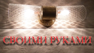 Самоделки своими руками. Крутой светильник бра за 100 рублей.