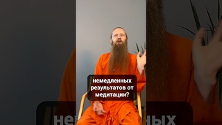 Почему люди ожидают немедленных результатов от медитации