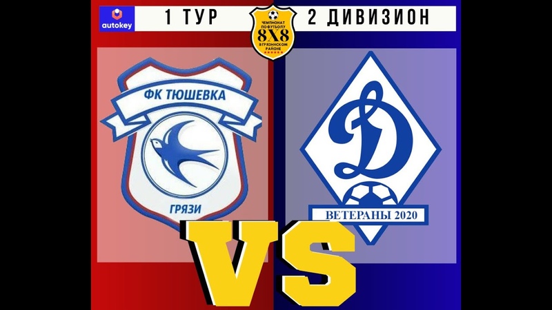 1 тур ФК Тюшевка ФК Динамо Ветераны