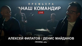 Алексей Филатов, Денис Майданов и Группа А  Наш командир (Премьера 2020)