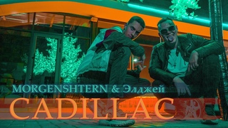 MORGENSHTERN & Элджей - Cadillac (Люцифер - дисс на Кремлештерна) | ПРЕМЬЕРА КЛИПА | ПАРОДИЯ