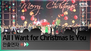 221224  Ending FullCam 전출연자 ’All I Want for Christmas Is You’│@SBS Gayo Daejeon