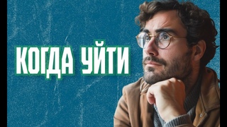 Признаки того, что пора уйти (и как сделать это правильно)