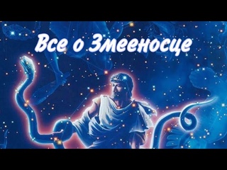 Все о загадочном мистическом 13 знаке гороскопа Змееносце.