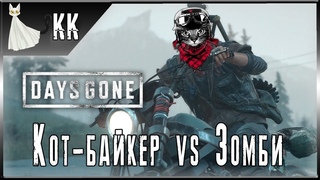 Days Gone  Кот-байкер vs Зомби #9