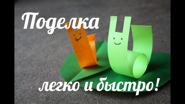 Бумажная поделка для детей Улитка, ( Easy crafts Funny Snail) My Paper