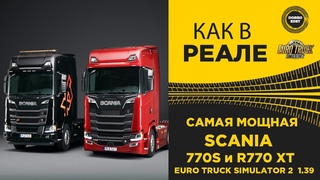КАК В РЕАЛЕ САМАЯ МОЩНАЯ SCANIA 770S и R770 XT ETS2