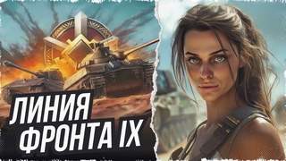 ЛИНИЯ ФРОНТА НА IX УРОВНЯХ  МИР ТАНКОВ