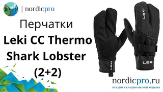 Перчатки Leki CC Thermo Shark Lobster 2+2