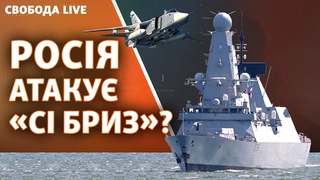 Сі Бриз - 2021 і британський есмінець біля Криму | Свобода Live