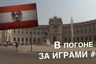 В погоне за играми #6 - Вена и Будапешт