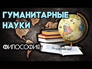 Философия. Гуманитарные науки.
