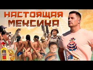 КОМАНДА GRASS В МЕКСИКЕ| КАНКУН| ПИРАМИДА МАЙЯ| ОБЩЕНИЕ С МЕКСИКАНЦАМИ