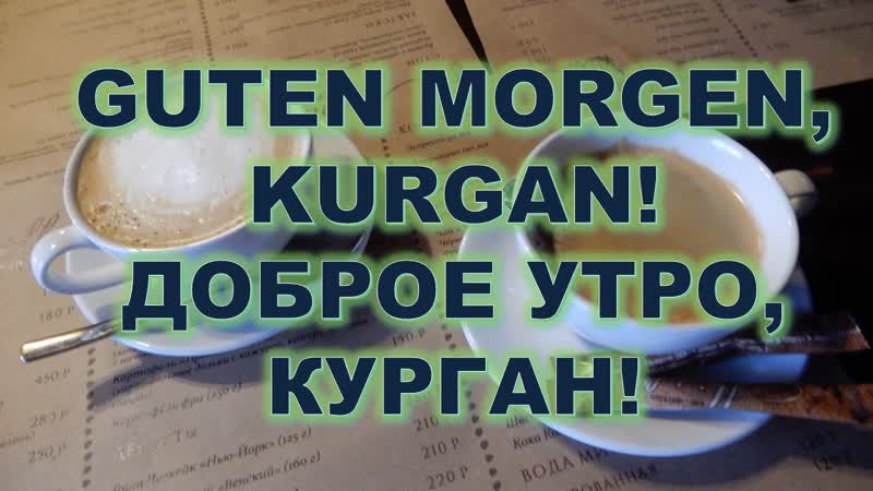 Guten Morgen Kurgan. Es ist Sonntag der 10. Juli