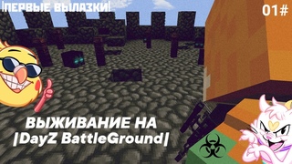 ВЫЖИВАЮ НА DAYZ BattleGround |#01| первые вылазки!