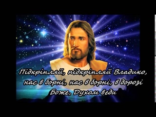 Боже наш, Боже наш Великий (Our God) - Ukrainian song