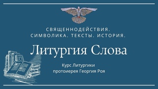 Литургия Слова: История, священнодействия, тексты.