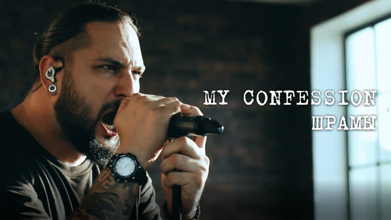 My Confession Шрамы official