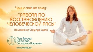 Работа по восстановлению человеческой расы | Послание от Структур Света | Ченнелинг