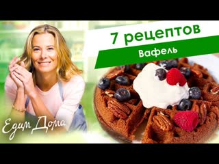 Рецепты вкусных вафель от Юлии Высоцкой  Едим Дома