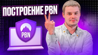 Что такое сетки PBN. Экономика построения ссылок со своих PBN