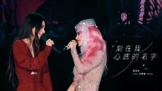 蔡依林 Jolin Tsai X 田馥甄 Hebe《刻在我心底的名字》Official Live Music Video