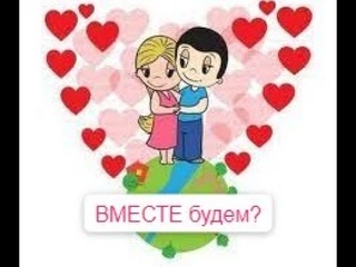 Будем ли МЫ ВМЕСТЕ Мужчина провинился перед Вами и сожалеет об этом! Гадания онлайн.