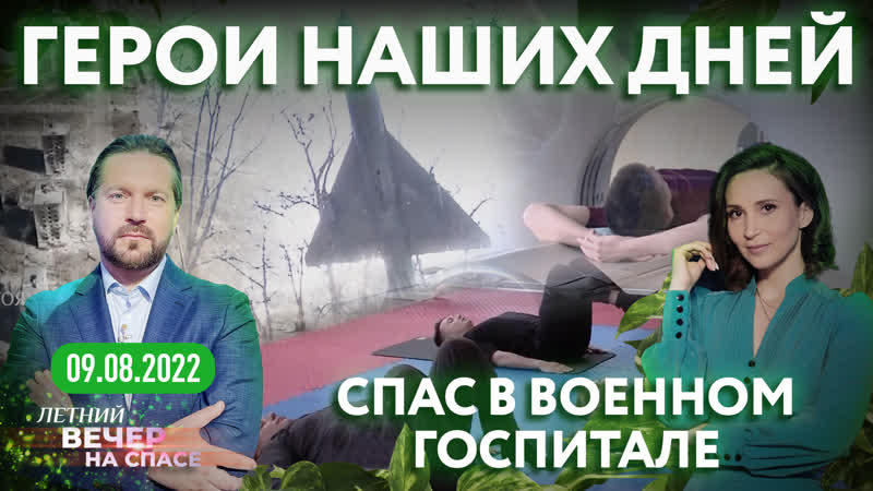 ГЕРОИ НАШИХ ДНЕЙ, СПАС В ВОЕННОМ