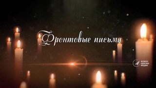 Фронтовые письма