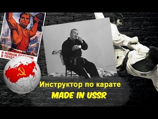 Тренер по карате из СССР/ инструктор/ учитель - , черный пояс, 7 дан