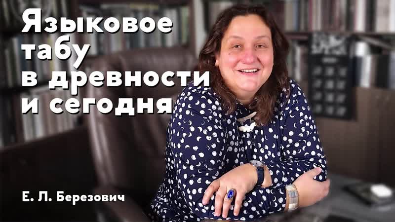 Языковое табу в древности и сегодня, Елена
