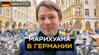 Легализация марихуаны в Германии. Немецкая пивоварня, дёнер, необычные велосипеды. Мюнстер. Германия