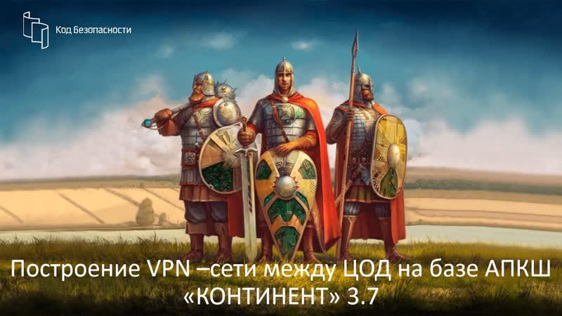 Опыт построения VPN сети между ЦОД на базе продуктов АПКШ
