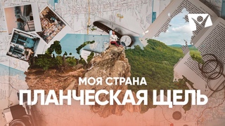 Планческая щель | Моя страна