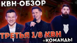 КВН-Обзор: ТРЕТЬЯ 1/8 Высшей Лиги 2023 + Команды