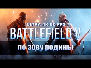 #1 | Battlefield V - По зову родины