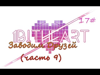Прохождение 1BitHeart 17# Заводим Друзей (часть 9)