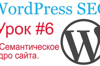 WordPress SEO #6. Семантическое ядро