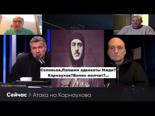 Соловьев,Лапшин адвокаты Нжде?Карнаухов?Васьков ослеп?Волян молчит?Гнев Калашникова.Террор армян