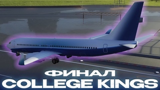 Прохождение College Kings. ФИНАЛ (28 серия)