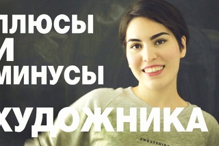 Профессия ХУДОЖНИК | плюсы и минусы