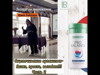 ПроБАЛАНС Комплекс минералов и микроэлементов. Ирина Бабахова Эксперт по омоложению, нутрицолог.