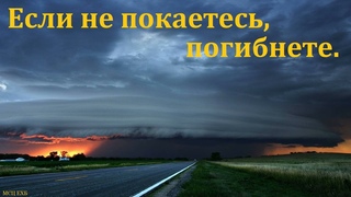 Если не покаетесь, погибнете. П. Г. Костюченко. МСЦ ЕХБ.